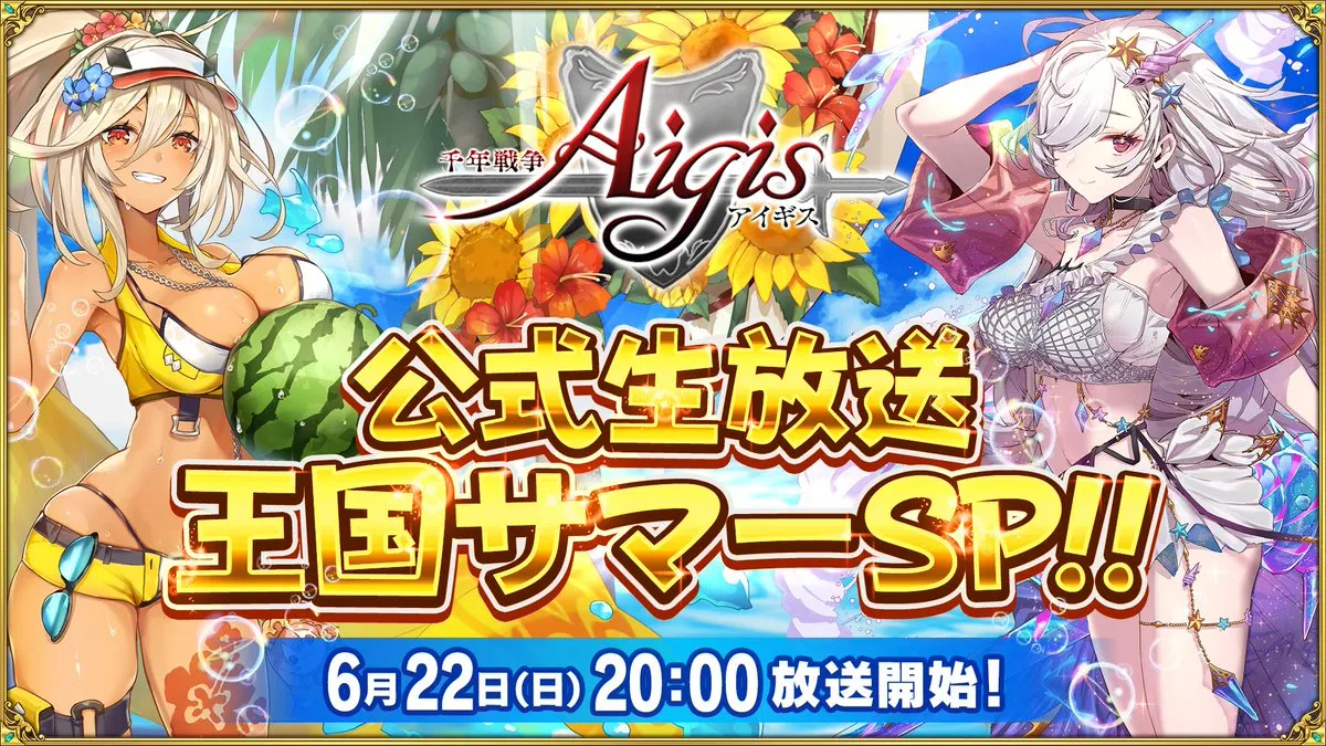 夏の大型イベント！生放送で水着新ユニット発表か！？ わんにゃんランド - アイギス攻略まとめ & DB