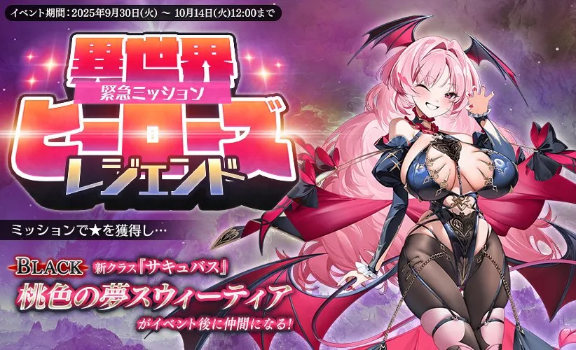 新クラス「サキュバス」爆誕！在来種イベユニの容姿と性能に期待高まる！ わんにゃんランド - アイギス攻略まとめ & DB