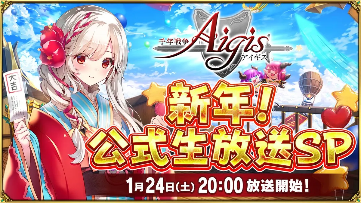 1月24日に緊急生放送が来るぞ！コラボ？それとも超大型アップデート来るのか？ わんにゃんランド - アイギス攻略まとめ & DB