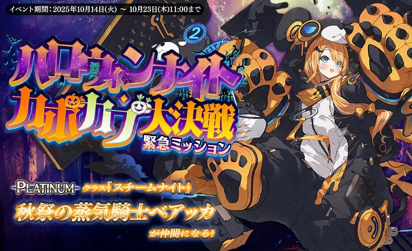ハロウィンイベント「カボカブ大決戦」開催！新配布ユニット「秋祭の蒸気騎士ベアッカ」登場で王子も興奮！ わんにゃんランド - アイギス攻略まとめ & DB