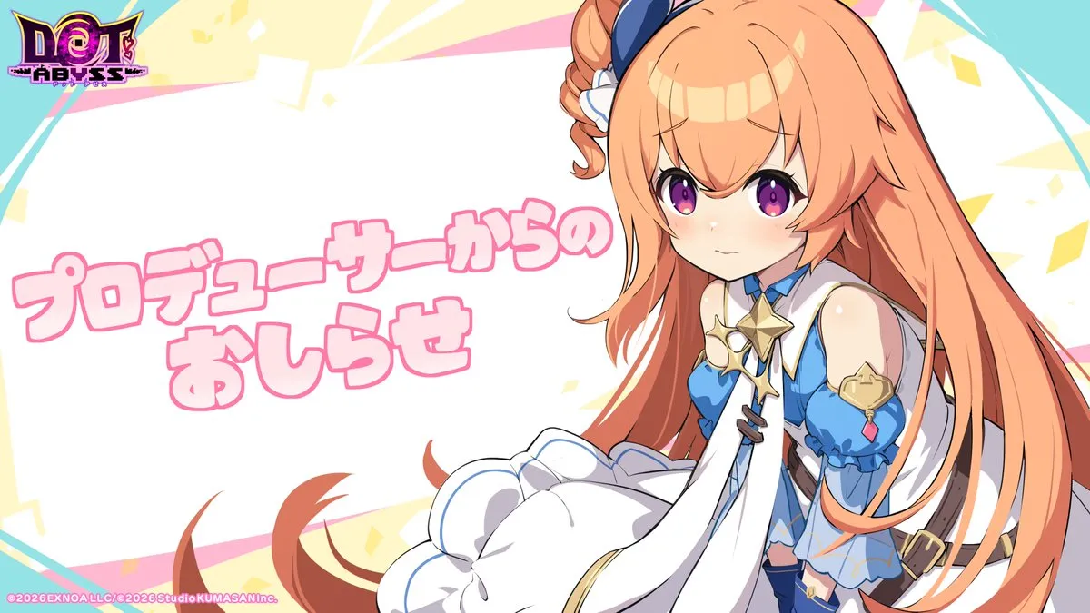 ドットアビスとのコラボは絶望的？公式の慎重すぎる声明に注目 わんにゃんランド - アイギス攻略まとめ & DB