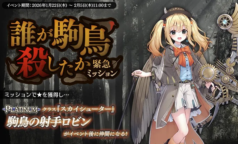 運営遅刻から一転、新イベントは「誰が駒鳥殺したか」！新規スキン3種も！ わんにゃんランド - アイギス攻略まとめ & DB