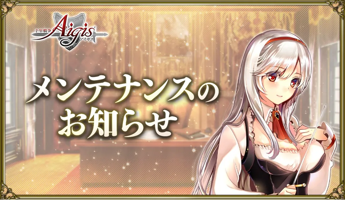 メンテナンス告知キタ――！降臨ミッションや召喚士サポユニ＆ちびパックが登場！ わんにゃんランド - アイギス攻略まとめ & DB